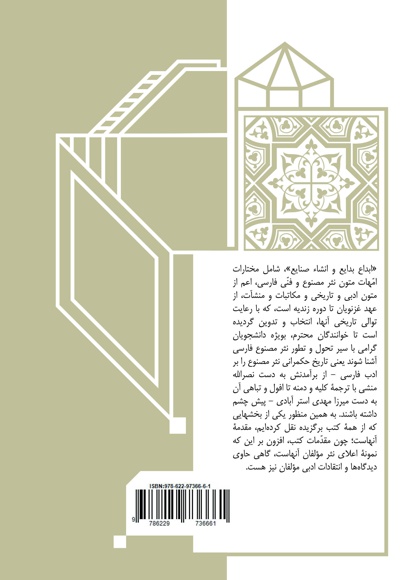 ابداع بدایع و انشاء صنایع
